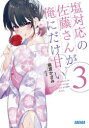 塩対応の佐藤さんが俺にだけ甘い 3
