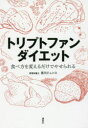 トリプトファンダイエット 食べ方を変えるだけでやせられる