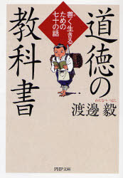 道徳の教科書 善く生きるための七十の話