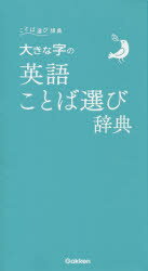 大きな字の英語ことば選び辞典