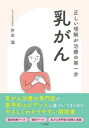 乳がん 正しい理解が治療の第一歩