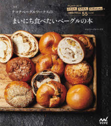 テコナベーグルワークスのまいにち食べたいベーグルの本 少しのイーストでふかふか、もちもち、むぎゅむぎゅの3食感が作れる55レシピ