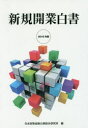 新規開業白書 2016年版