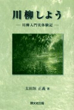 川柳しよう 川柳入門実体験記