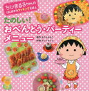 たのしい!おべんとう・パーティーメニュー