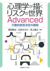 心理学が描くリスクの世界Advanced 行動的意思決定の展開