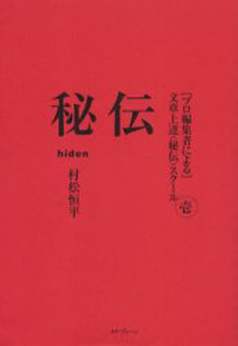 村松恒平／著〈プロ編集者による〉文章上達〈秘伝〉スクール 1本詳しい納期他、ご注文時はご利用案内・返品のページをご確認ください出版社名メタ・ブレーン出版年月2005年04月サイズ457P 19cmISBNコード9784944098668文芸 ブックガイド 文章読本秘伝ヒデン プロ ヘンシユウシヤ ニ ヨル ブンシヨウ ジヨウタツ ヒデン スク-ル 1※ページ内の情報は告知なく変更になることがあります。あらかじめご了承ください登録日2013/04/03