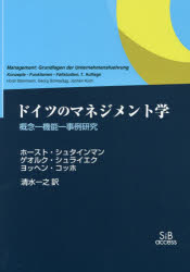 ドイツのマネジメント学 概念-機能-事例研究