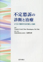 不定愁訴の診断と治療 よりよい臨床のための新しい指針