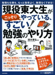 現役東大生がこっそりやっている、すごい!勉強のやり方 勉強も仕事も、もっと効率よく、無理なくできる!
