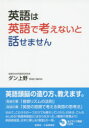 ダン上野／著本詳しい納期他、ご注文時はご利用案内・返品のページをご確認ください出版社名創英社／三省堂書店出版年月2014年09月サイズ126P 19cmISBNコード9784881428672語学 英語 会話英語は英語で考えないと話せませんエイゴ ワ エイゴ デ カンガエナイト ハナセマセン※ページ内の情報は告知なく変更になることがあります。あらかじめご了承ください登録日2014/09/22