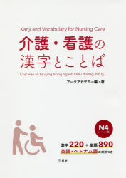 アークアカデミー／編・著本詳しい納期他、ご注文時はご利用案内・返品のページをご確認ください出版社名三修社出版年月2017年09月サイズ186P 26cmISBNコード9784384058673語学 日本語 NIHONGO介護・看護の漢字とことば N4レベル編カイゴ カンゴ ノ カンジ ト コトバ N／4／レベルヘン カンジ ニヒヤクニジユウ プラス タンゴ ハツピヤクキユウジユウ エイゴ ベトナムゴ ノ タイヤクツキ カンジ／220／＋／タンゴ／890／エイゴ／ベトナムゴ／...※ページ内の情報は告知なく変更になることがあります。あらかじめご了承ください登録日2017/09/01