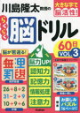 川島隆太教授のらくらく脳ドリル60日 大きな字で脳活性! VOL.3