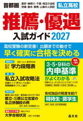 本詳しい納期他、ご注文時はご利用案内・返品のページをご確認ください出版社名晶文社出版年月2026年06月サイズ587P 21cmISBNコード9784794998675中学学参 高校入試 高校学校案内私立高校推薦・優遇入試ガイド 首都圏｜東京・神奈川・千葉・埼玉の全校茨城・栃木・群馬・山梨の人気校 2027シリツ コウコウ スイセン ユウグウ ニユウシ ガイド 2027 2027 シユトケン トウキヨウ カナガワ チバ サイタマ ノ ゼンコウ イバラキ トチギ グンマ ヤマナシ ノ ニンキコウ※ページ内の情報は告知なく変更になることがあります。あらかじめご了承ください登録日2026/06/11