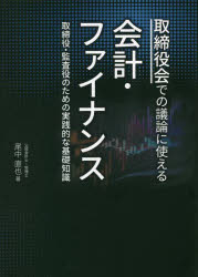 尾中直也／著本詳しい納期他、ご注文時はご利用案内・返品のページをご確認ください出版社名税務経理協会出版年月2022年07月サイズ247P 21cmISBNコード9784419068677経営 会計・簿記 会計学一般取締役会での議論に使える会計・ファイナンス 取締役・監査役のための実践的な基礎知識トリシマリヤクカイ デノ ギロン ニ ツカエル カイケイ フアイナンス トリシマリヤク カンサヤク ノ タメ ノ ジツセンテキ ナ キソ チシキコーポレートファイナンスに欠かせない教養を身に着ける。専門家でなくても適切な判断を下すために。実際の案件判断に必須の6テーマ、「資本コスト」「会計上の見積り」「新株予約権」「連結会計」「組織再編」「IFRS」を解説。第1章 ROEと資本コスト｜第2章 会計上の見積り｜第3章 新株予約権｜第4章 連結会計｜第5章 組織再編｜第6章 IFRS｜終章 エピローグ※ページ内の情報は告知なく変更になることがあります。あらかじめご了承ください登録日2022/08/12