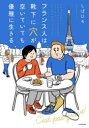 フランス人は靴下に穴が空いていても優雅に生きる