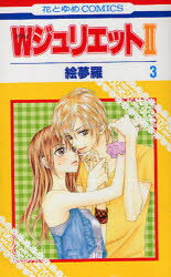 Wジュリエット2 3