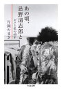あの頃、忌野清志郎と ボスと私の40年