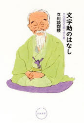 文字助のはなし 立川談志を困らせた男