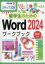 留学生のためのWord2024ワークブック ステップ30 ルビ付き|詳細画像