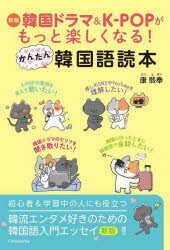 韓国ドラマ＆K-POPがもっと楽しくなる!かんたん韓国語読本