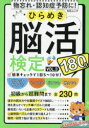 大人のひらめき脳活検定 180日ゆっくりトライ VOL.3