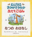 どんなにきみがすきだかあててごらん なつのおはなし