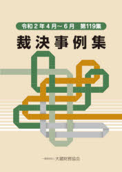 裁決事例集 第119集（令和2年4月〜6月）