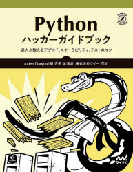 Pythonハッカーガイドブック 達人が教えるデプロイ、スケーラビリティ、テストのコツ