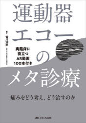 運動器エコーのメタ診療 実臨床に役立つAR動画100本 [ 皆川 洋至 ]