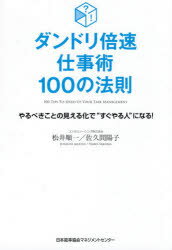 松井順一／著 佐久間陽子／著本詳しい納期他、ご注文時はご利用案内・返品のページをご確認ください出版社名日本能率協会マネジメントセンター出版年月2021年01月サイズ221P 19cmISBNコード9784820728689ビジネス 仕事の技術 仕事の技術一般ダンドリ倍速仕事術100の法則 やるべきことの見える化で“すぐやる人”になる!ダンドリ バイソク シゴトジユツ ヒヤク ノ ホウソク ダンドリ／バイソク／シゴトジユツ／100／ノ／ホウソク ヤルベキ コト ノ ミエルカ デ スグ ヤル ヒト ニ ナルムダを取る!残業しないで、成果を出す!!業務効率化、整理・整頓、計画・時間管理、問題解決、職場の活性化…やるべきことの見える化で“すぐやる人”になる!第1章 ダンドリ仕事力の法則（ダンドリ力を高める方法1—より良い方法を考える癖で、仕事術のレベルが上がる｜ダンドリ力を高める方法2—ルーティンワークの習慣で、すぐに仕事モードに入れる ほか）｜第2章 タスク管理力の法則（上手なタスク管理の方法1—タスクカードを使えば、仕事のダンドリ力が高まる｜上手なタスク管理の方法2—タスク名に範囲名を付けると、ズレ・モレが防げる ほか）｜第3章 計画力・時間管理力の法則（スピード意思決定のススメ—定説や成功経験に依存せず、直感的に判断する｜計画力を強くする方法1—3色ボールペンを使えば、日程管理がわかりやすい ほか）｜第4章 企画力・問題解決力の法則（自分の仕事の意味を見出す方法1—収益性・成長性・生産性で、自分の仕事を捉える｜自分の仕事の意味を見出す方法2—付加価値を考えることで、仕事の意味が見える ほか）｜第5章 職場の活性化・チーム力の法則（職場の活性化1—自律的な職場は、ムダな打ち合わせが少ない｜職場の活性化2—声かけタイムのルール化で、集中できる環境に変える ほか）※ページ内の情報は告知なく変更になることがあります。あらかじめご了承ください登録日2021/01/28