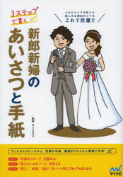 ひぐちまり／監修本詳しい納期他、ご注文時はご利用案内・返品のページをご確認ください出版社名マイナビ出版出版年月2013年11月サイズ191P 21cmISBNコード9784839948689生活 スピーチ あいさつ集3ステップで書く新郎新婦のあいさつと手紙 ふたりらしさを伝える話し方＆演出のコツはこれで完璧!!スリ- ステツプ デ カク シンロウ シンプ ノ アイサツ ト テガミ フタリラシサ オ ツタエル ハナシカタ アンド エンシユツ ノ コツ ワ コレ デ カンペキ※ページ内の情報は告知なく変更になることがあります。あらかじめご了承ください登録日2013/10/24