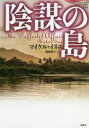 陰謀の島