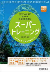 SKYWARD総合英語スーパートレーニング 完全準拠問題集