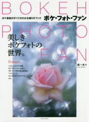 堤一夫／著玄光社MOOK本[ムック]詳しい納期他、ご注文時はご利用案内・返品のページをご確認ください出版社名玄光社出版年月2017年06月サイズ127P 29cmISBNコード9784768308691趣味 カメラ・ビデオ 撮影技術ボケ・フォト・ファン 美しきボケフォトの世界。 ボケ表現のすべてがわかる撮り方ブックボケ フオト フアン ウツクシキ ボケ フオト ノ セカイ ボケ ヒヨウゲン ノ スベテ ガ ワカル トリカタ ブツク ゲンコウシヤ ムツク ゲンコウシヤ／MOOK※ページ内の情報は告知なく変更になることがあります。あらかじめご了承ください登録日2017/06/30