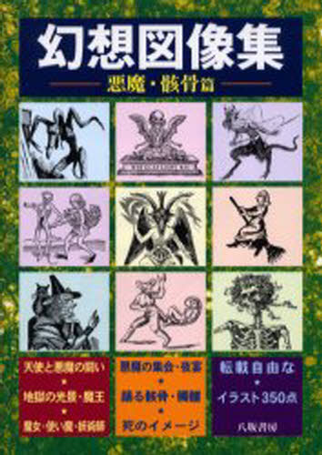 幻想図像集 悪魔・骸骨篇