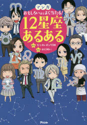 マンガおもしろいほどよく当たる!12星座あるある