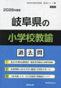 ’26 岐阜県の小学校教諭過去問