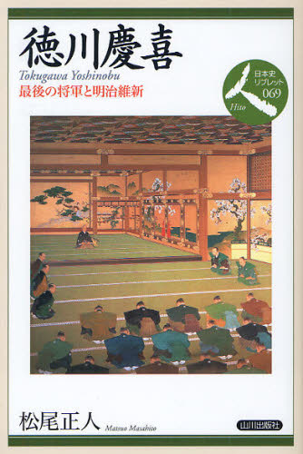 徳川慶喜 最後の将軍と明治維新