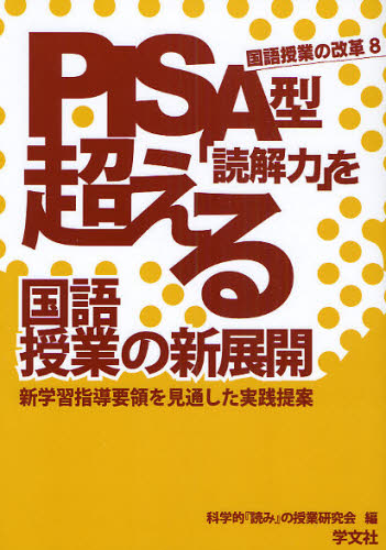 PISA型「読解力」を超える国語授業の新展開 新学習指導要領を見通した実践提案