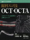 眼科スゴ技 OCT・OCTA エキスパートの読影術で診断力アップ！ （眼科グラフィック2019年別冊） [ 小椋 祐一郎 ]