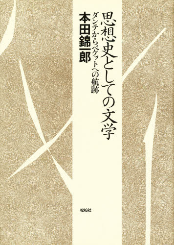 本田錦一郎／著本詳しい納期他、ご注文時はご利用案内・返品のページをご確認ください出版社名松柏社出版年月1997年04月サイズ490P 22cmISBNコード9784881988695文芸 文芸評論 文芸評論（海外）思想史としての文学 ダンテからベケットへの航跡シソウシ ト シテ ノ ブンガク ダンテ カラ ベケツト エノ コウセキ※ページ内の情報は告知なく変更になることがあります。あらかじめご了承ください登録日2013/04/03