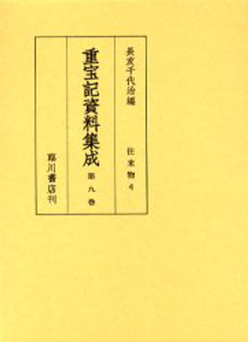 長友千代治／編本詳しい納期他、ご注文時はご利用案内・返品のページをご確認ください出版社名臨川書店出版年月2005年09月サイズ394P 22cmISBNコード9784653038696人文 歴史 辞典・事典・年表・資料重宝記資料集成 第9巻 影印チヨウホウキ シリヨウ シユウセイ 9 9 オウライモノ 4※ページ内の情報は告知なく変更になることがあります。あらかじめご了承ください登録日2013/04/09