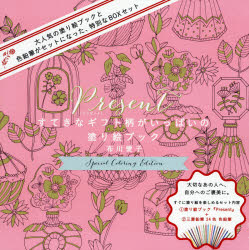 Present スペシャル・カラーリング