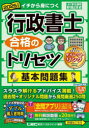 行政書士合格のトリセツ基本問題集 イチから身につく 2025年版