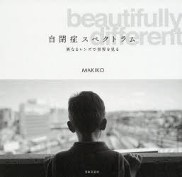 自閉症スペクトラム 異なるレンズで世界を見る