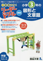 《一歩先を行く》リーダードリル〈算数〉小学3年の図形と文章題 『予習シリーズ』四谷大塚のドリル