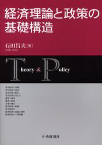 石田昌夫／著Theory ＆ policy本詳しい納期他、ご注文時はご利用案内・返品のページをご確認ください出版社名中央経済社出版年月2003年03月サイズ196P 21cmISBNコード9784502648700経済 経済 経済学史経済理論と政策の基礎構造ケイザイ リロン ト セイサク ノ キソ コウゾウ セオリ- アンド ポリシ- THEORY ＆ POLICY※ページ内の情報は告知なく変更になることがあります。あらかじめご了承ください登録日2013/04/09