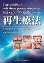 船登彰芳／著 片山明彦／著 南昌宏／著本詳しい納期他、ご注文時はご利用案内・返品のページをご確認ください出版社名クインテッセンス出版出版年月2022年05月サイズ206P 30cmISBNコード9784781208701医学 歯科学 臨床歯科学歯周・インプラント治療における再生療法 Flap stabilityとSoft tissue preservationからみた リグロスとサイトランスグラニュールを中心にシシユウ インプラント チリヨウ ニ オケル サイセイ リヨウホウ フラツプ スタビリテイ ト ソフト テイシユ- プリザヴエイシヨン カラ ミタ FLAP／STABILITY／ト／SOFT／TISSUE／PRESERVATION／カラ／ミタ リグ...1 リグロスの機序と移植材料のサイトランスグラニュールへの考察（リグロスの作用機序｜リグロスのパフォーマンスを臨床的な側面から考察する ほか）｜2 軟組織の創傷治癒の理解と結合組織の役割（軟組織の初期閉鎖での治癒のプロセス｜歯周組織再生療法における切開、フラップデザインとwound stability ほか）｜3 歯周組織再生療法（1）（歯周組織再生療法フラップデザインのDecision making tree：Part 1｜再生療法時の結合組織移植併用の有効性 ほか）｜4 歯周組織再生療法（2）（Phenotypeからみた歯周組織再生療法｜根分岐部への歯周組織再生療法 ほか）｜5 インプラント治療の硬・軟組織マネージメントにおけるサイトランスグラニュールとリグロスの臨床応用（骨造成におけるサイトランスグラニュールとリグロスの応用｜ソフトティッシュマネージメントにおけるリグロスの応用 CMR（Collagen matrix soaked Regroth）法の活用）※ページ内の情報は告知なく変更になることがあります。あらかじめご了承ください登録日2022/08/01