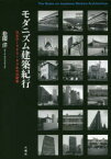 モダニズム建築紀行 日本の1960〜80年代の建築